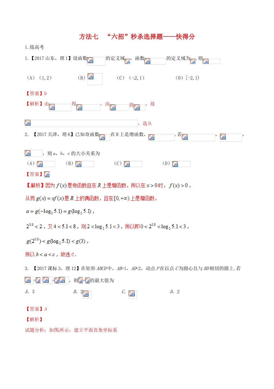 高考数学二轮复习 第三篇 方法应用篇 专题3.7“六招”秒杀选择题——快得分（练）理-人教版高三全册数学试题_第1页