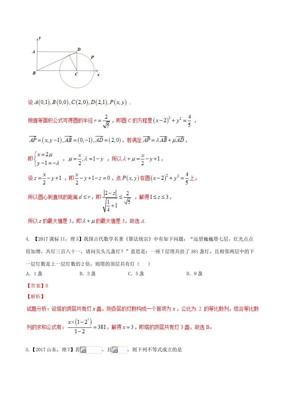 高考数学二轮复习 第三篇 方法应用篇 专题3.7“六招”秒杀选择题——快得分（练）理-人教版高三全册数学试题_第2页
