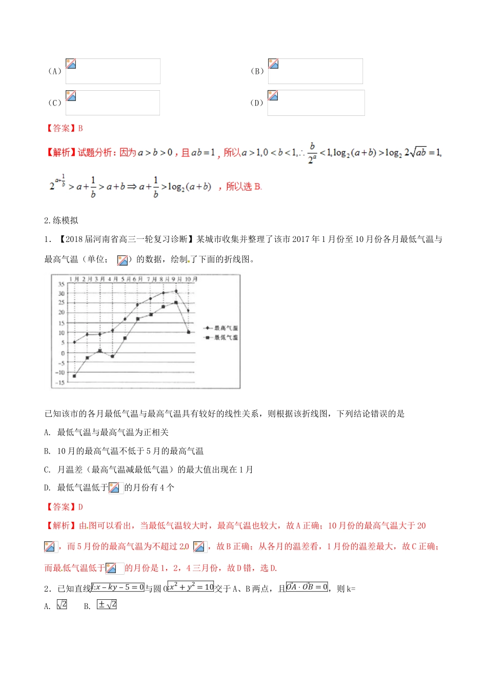 高考数学二轮复习 第三篇 方法应用篇 专题3.7“六招”秒杀选择题——快得分（练）理-人教版高三全册数学试题_第3页