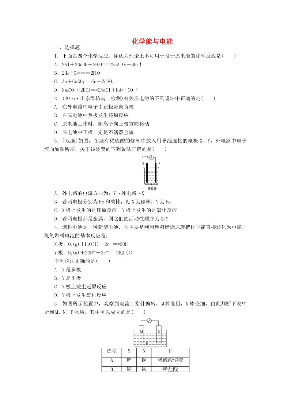 高中化学 课下能力提升（七）化学能与电能精练（含解析）新人教版必修2-新人教版高一必修2化学试题_第1页