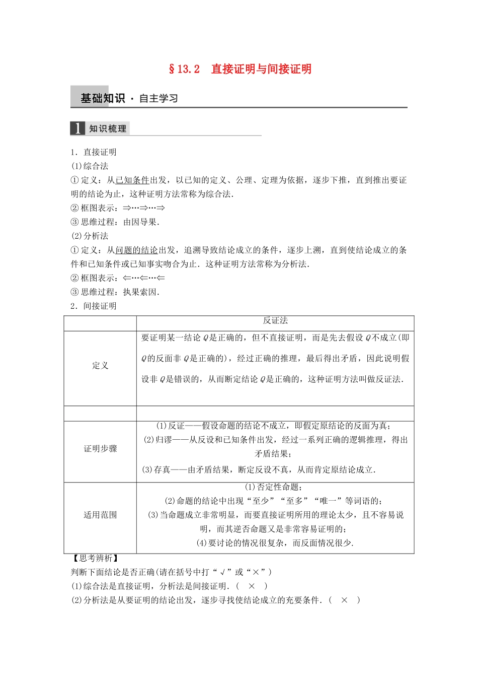 高考数学大一轮复习 13.2直接证明与间接证明教师用书 理 苏教版-苏教版高三全册数学试题_第1页