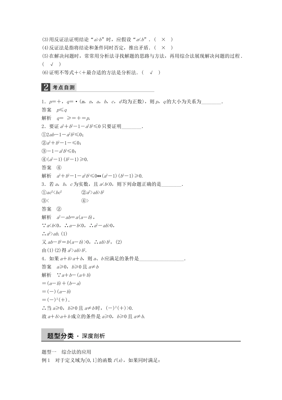 高考数学大一轮复习 13.2直接证明与间接证明教师用书 理 苏教版-苏教版高三全册数学试题_第2页