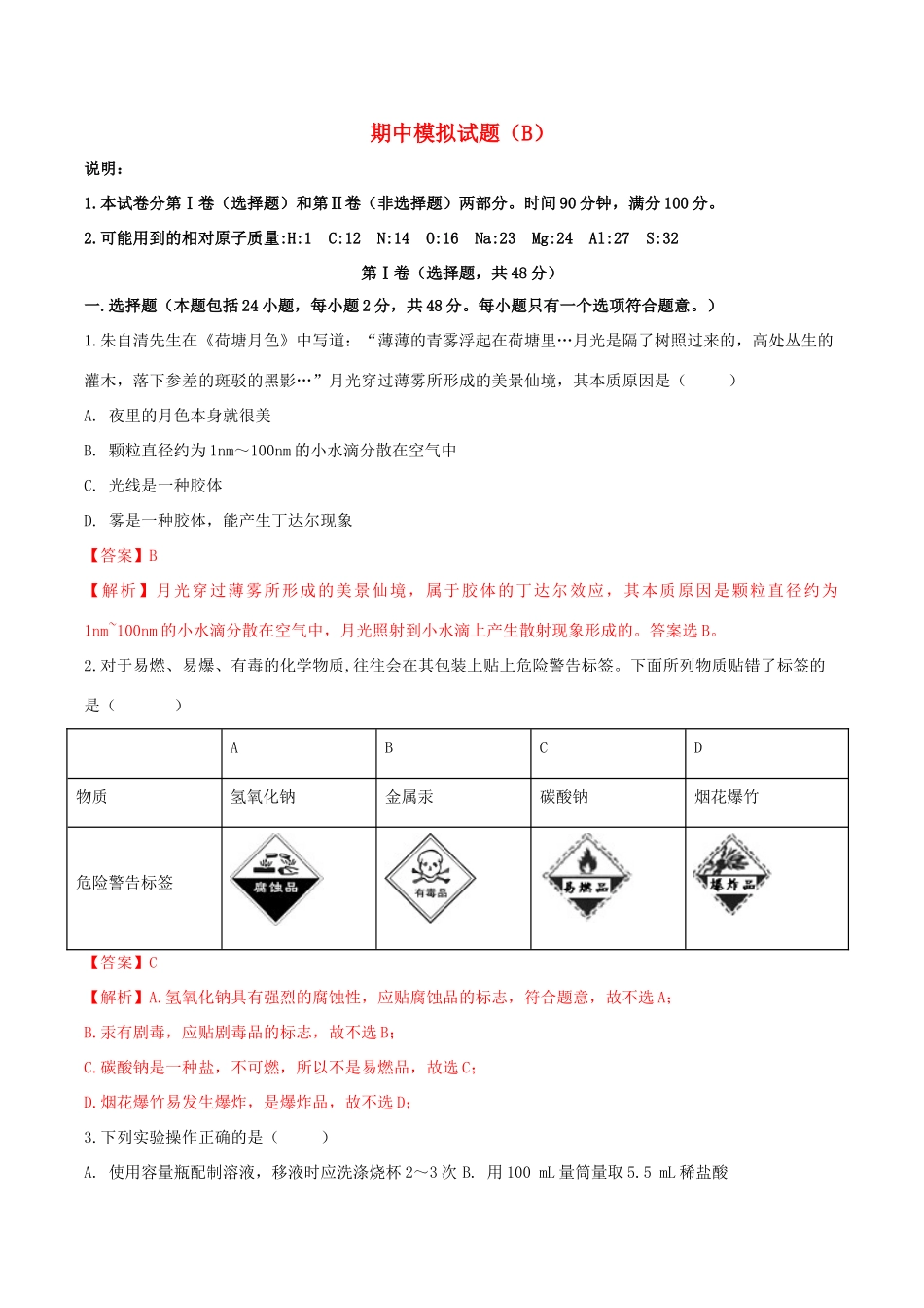 高中化学 期中模拟试题（B）（1）鲁科版必修第一册（含解析）-鲁科版高一第一册化学试题_第1页