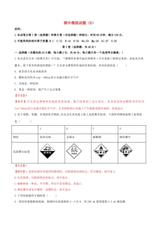 高中化学 期中模拟试题（B）（1）鲁科版必修第一册（含解析）-鲁科版高一第一册化学试题