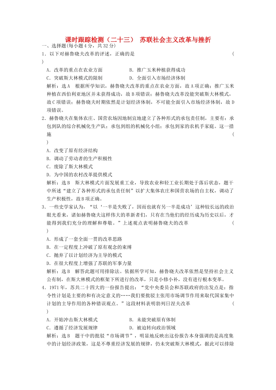 高中历史 专题七 苏联社会主义建设的经验与教训（二十三）苏联社会主义改革与挫折课时跟踪检测 人民版必修2-人民版高一必修2历史试题_第1页