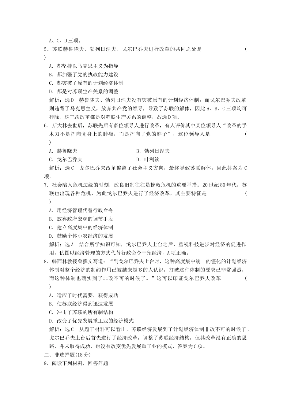 高中历史 专题七 苏联社会主义建设的经验与教训（二十三）苏联社会主义改革与挫折课时跟踪检测 人民版必修2-人民版高一必修2历史试题_第2页