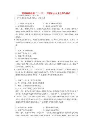 高中历史 专题七 苏联社会主义建设的经验与教训（二十三）苏联社会主义改革与挫折课时跟踪检测 人民版必修2-人民版高一必修2历史试题
