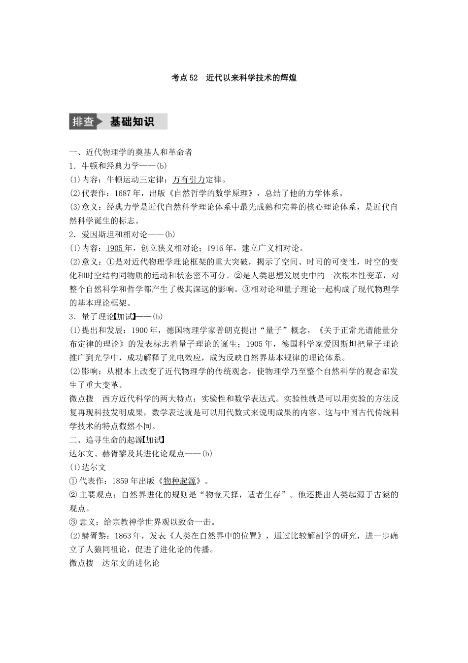 （浙江选考）高考历史总复习 专题19 近代以来的中外科技与文学艺术 考点52 近代以来科学技术的辉煌-人教版高三全册历史试题_第3页