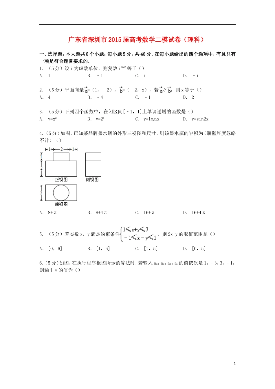 广东省深圳市高考数学二模试卷 理（含解析）-人教版高三全册数学试题_第1页