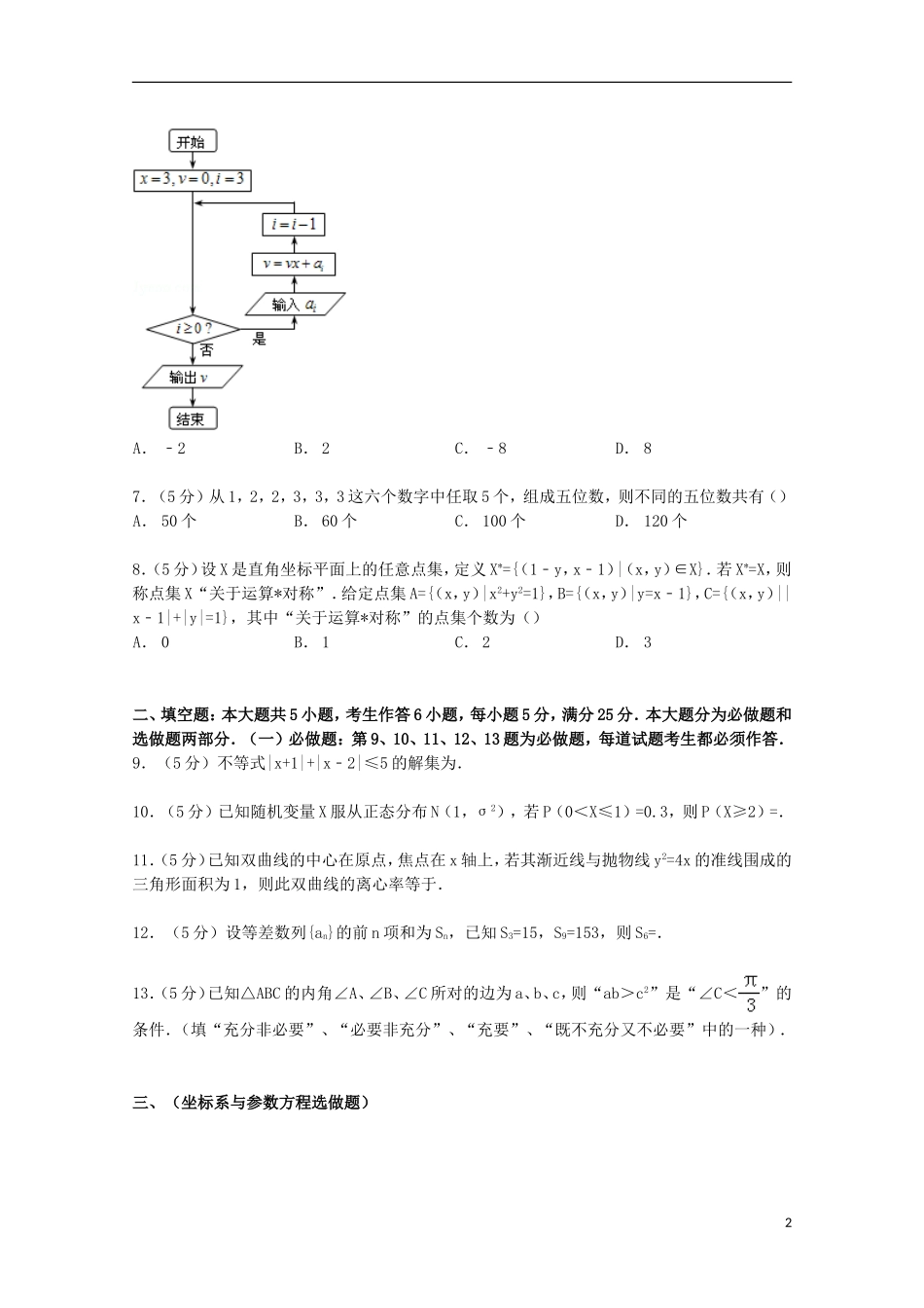 广东省深圳市高考数学二模试卷 理（含解析）-人教版高三全册数学试题_第2页