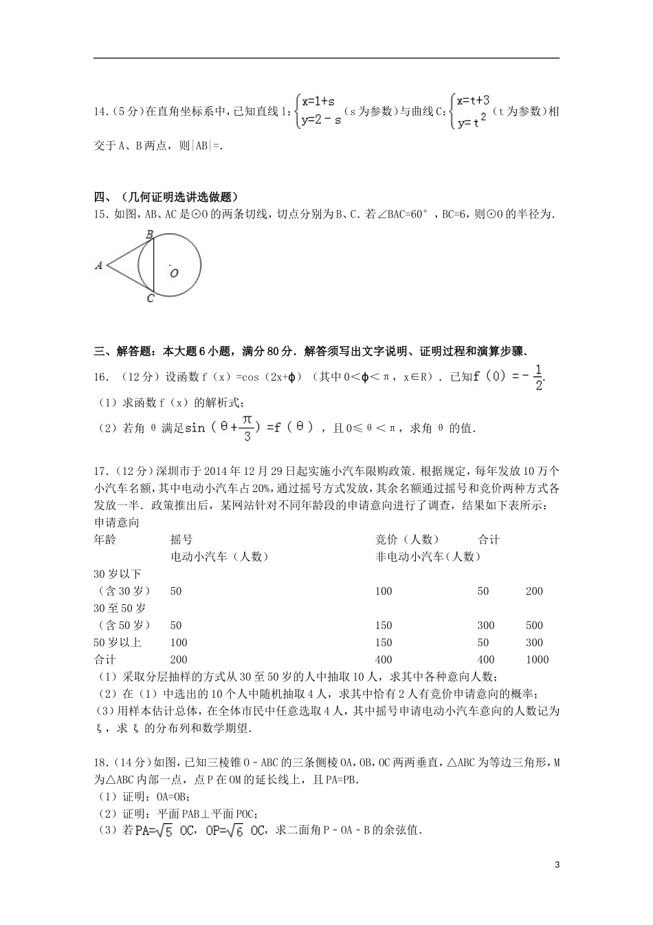广东省深圳市高考数学二模试卷 理（含解析）-人教版高三全册数学试题_第3页