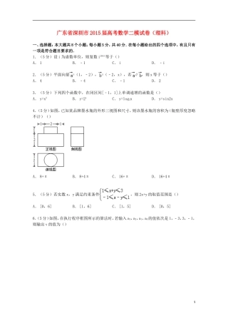 广东省深圳市高考数学二模试卷 理（含解析）-人教版高三全册数学试题