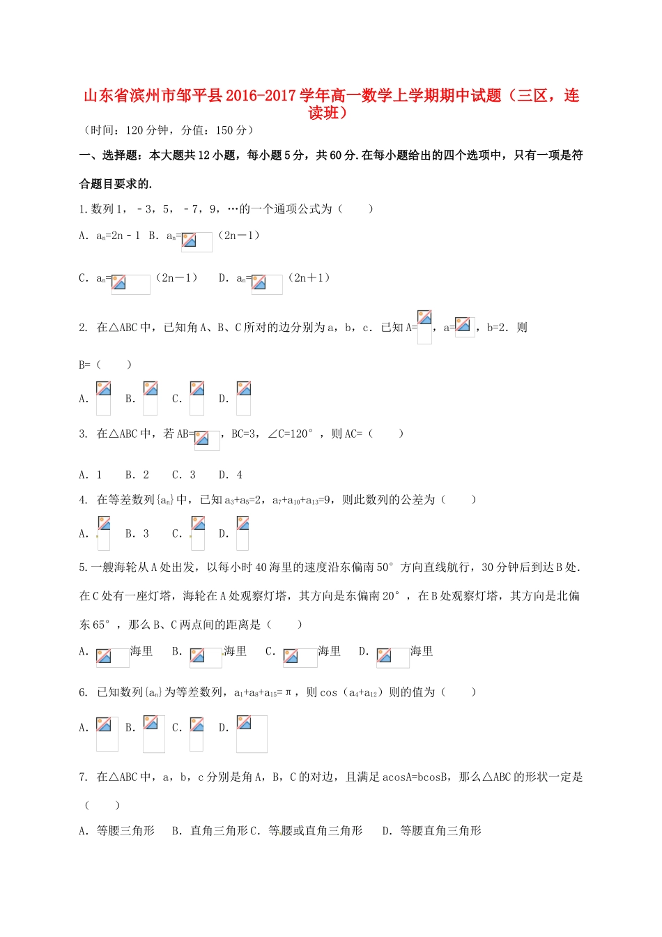 山东省滨州市邹平县高一数学上学期期中试题（三区，连读班）-人教版高一全册数学试题_第1页