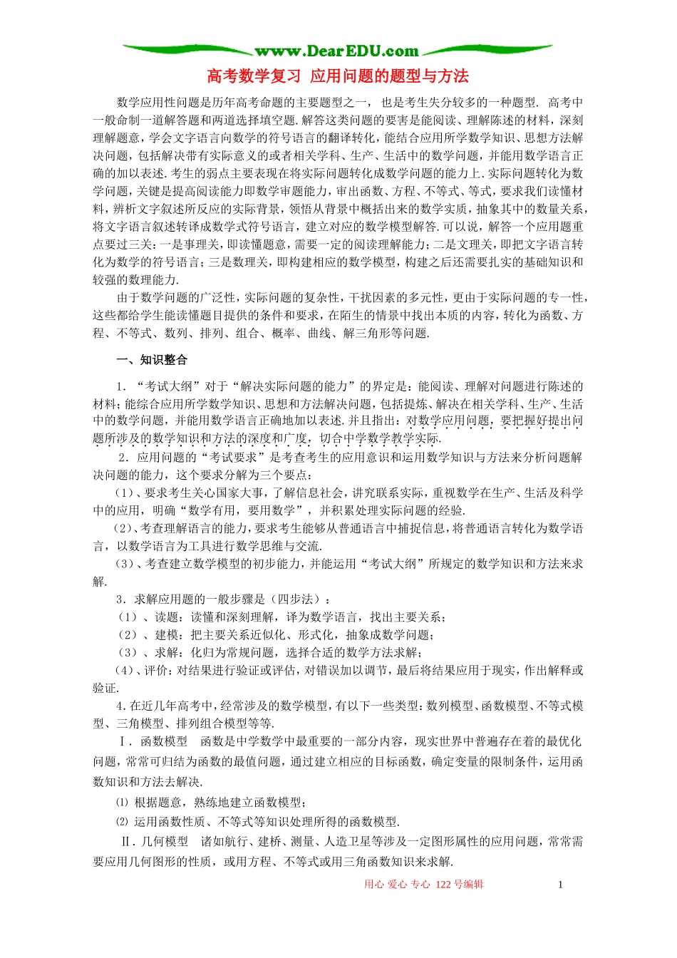 高考数学复习 应用问题的题型与方法_第1页