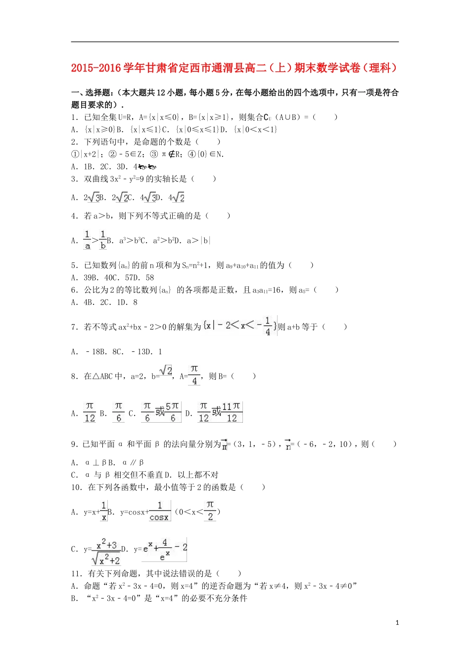 甘肃省定西市通渭县高二数学上学期期末试卷 理（含解析）-人教版高二全册数学试题_第1页