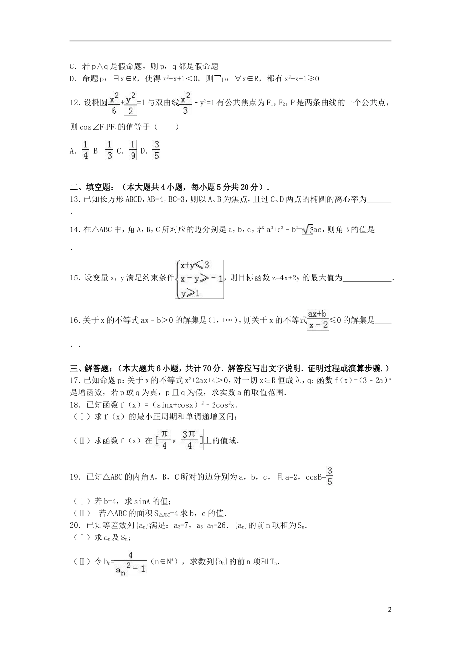 甘肃省定西市通渭县高二数学上学期期末试卷 理（含解析）-人教版高二全册数学试题_第2页