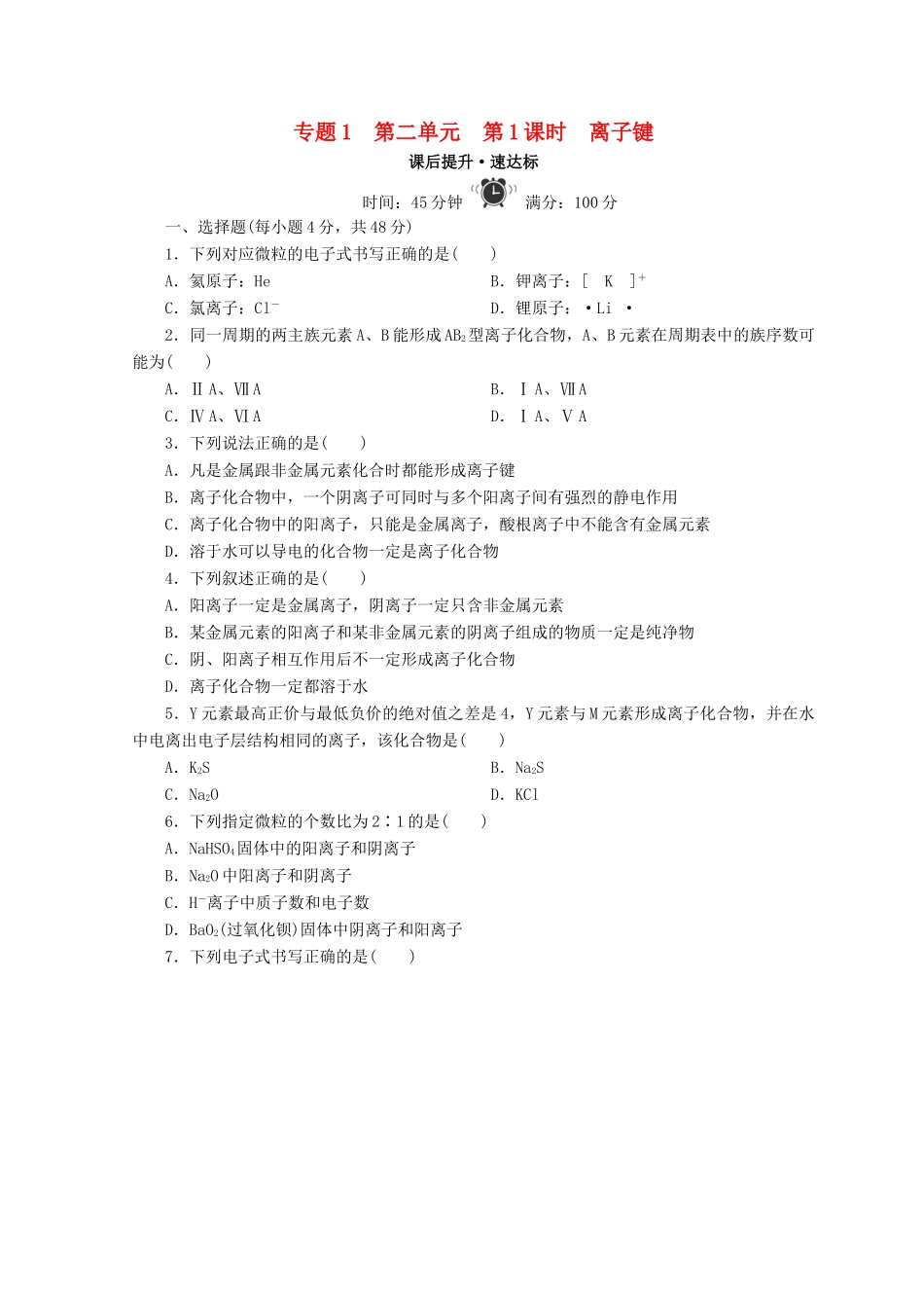 高中化学 专题1 微观结构与物质的多样性 第二单元 微粒之间的相互作用力 第1课时 离子键课时作业 苏教版必修2-苏教版高一必修2化学试题_第1页