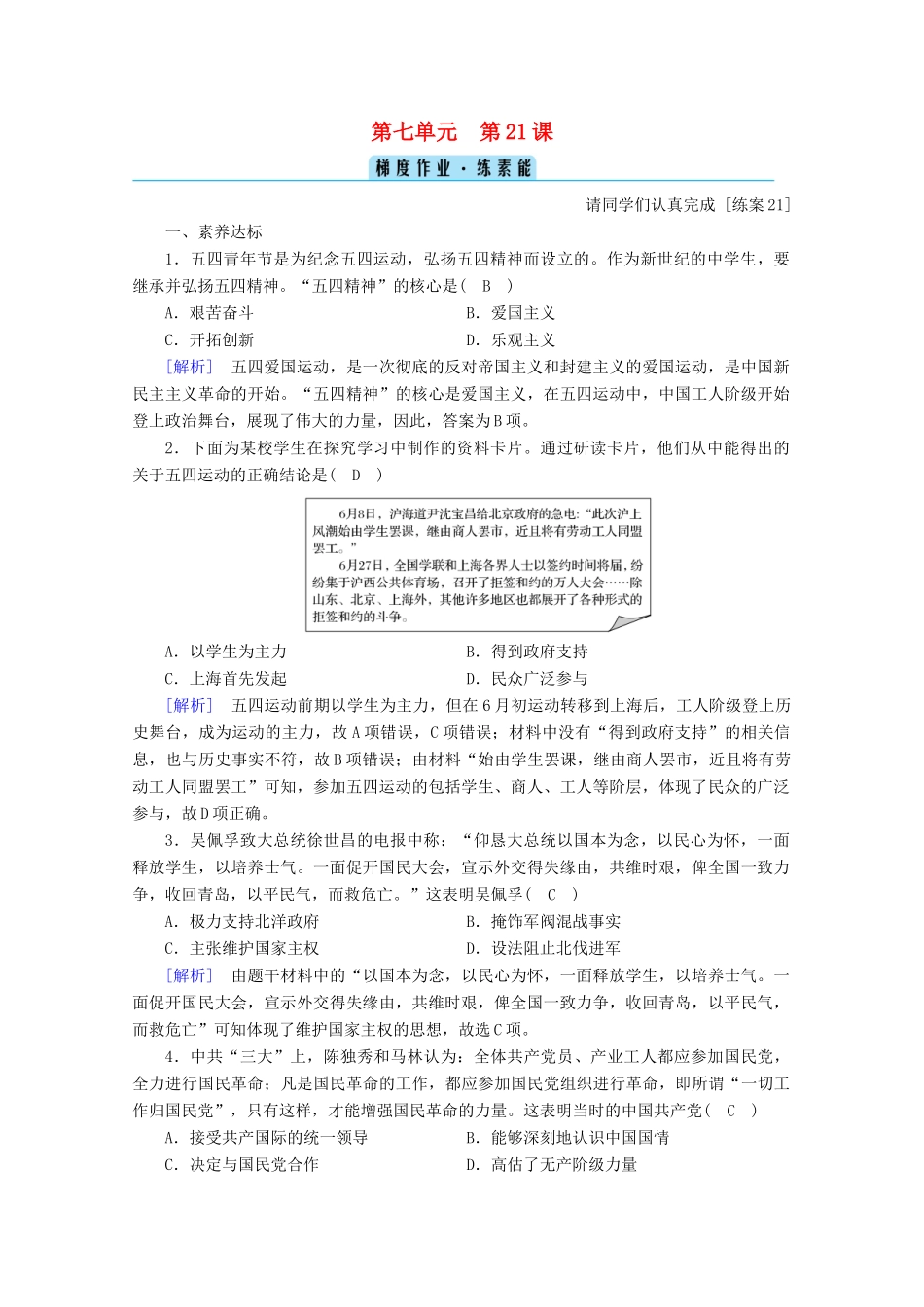 高中历史 第七单元 中国共产党成立与新民主主义革命兴起  第21课 五四运动与中国共产党的诞生梯度作业（含解析）新人教版必修《中外历史纲要（上）》-新人教版高一必修历史试题_第1页