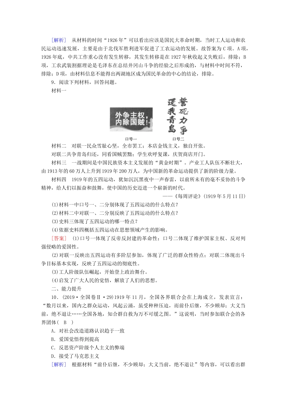 高中历史 第七单元 中国共产党成立与新民主主义革命兴起  第21课 五四运动与中国共产党的诞生梯度作业（含解析）新人教版必修《中外历史纲要（上）》-新人教版高一必修历史试题_第3页