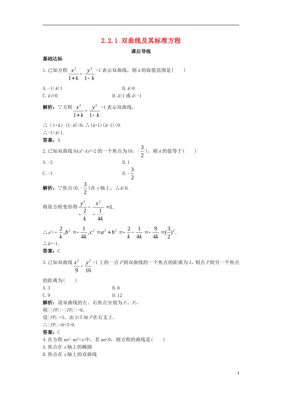 高中数学 第二章 圆锥曲线与方程 2.2.1 双曲线及其标准方程课后导练 新人教B版选修1-1-新人教B版高二选修1-1数学试题_第1页