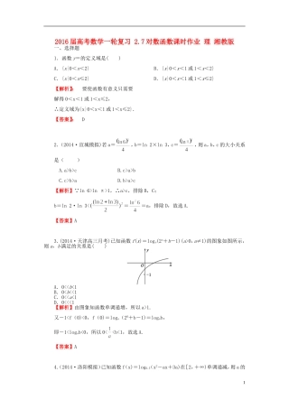 高考数学一轮复习 2.7对数函数课时作业 理 湘教版-湘教版高三全册数学试题
