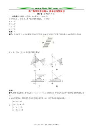 高二数学同步检测八 简单的线性规划