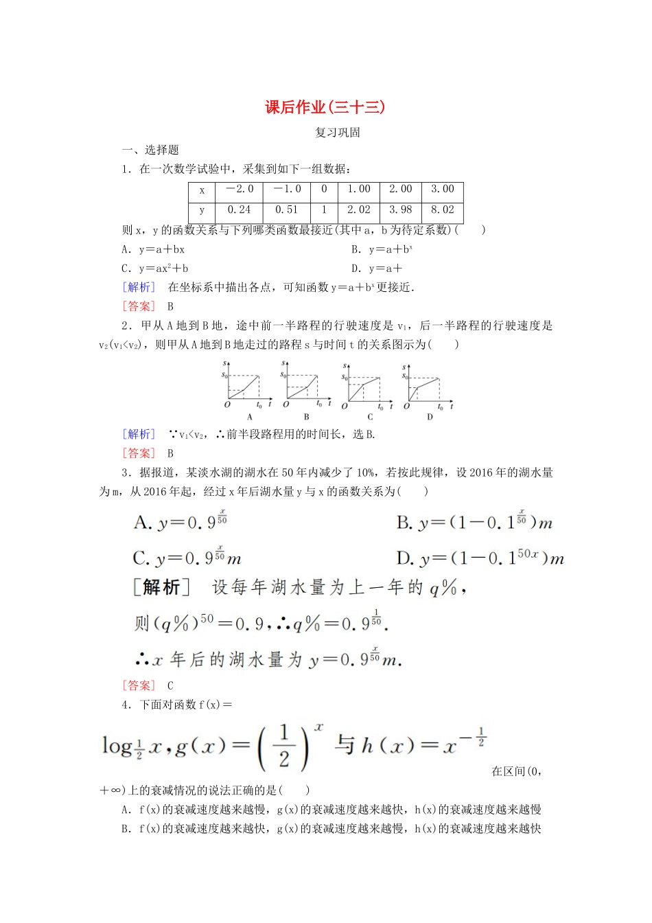 高中数学 课后作业33 不同函数增长的差异 新人教A版必修第一册-新人教A版高一第一册数学试题_第1页