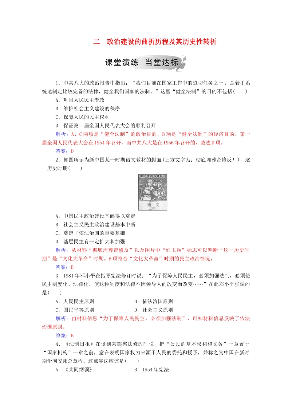 高中历史 专题四 现代中国的政治建设与祖国统一 二 政治建设的曲折历程及其历史性转折练习（含解析）人民版必修1-人民版高一必修1历史试题_第1页
