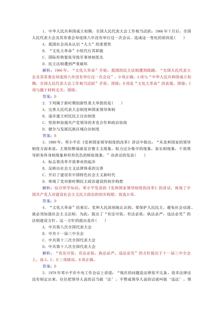 高中历史 专题四 现代中国的政治建设与祖国统一 二 政治建设的曲折历程及其历史性转折练习（含解析）人民版必修1-人民版高一必修1历史试题_第3页