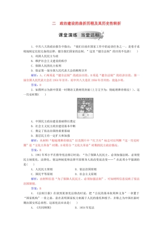 高中历史 专题四 现代中国的政治建设与祖国统一 二 政治建设的曲折历程及其历史性转折练习（含解析）人民版必修1-人民版高一必修1历史试题