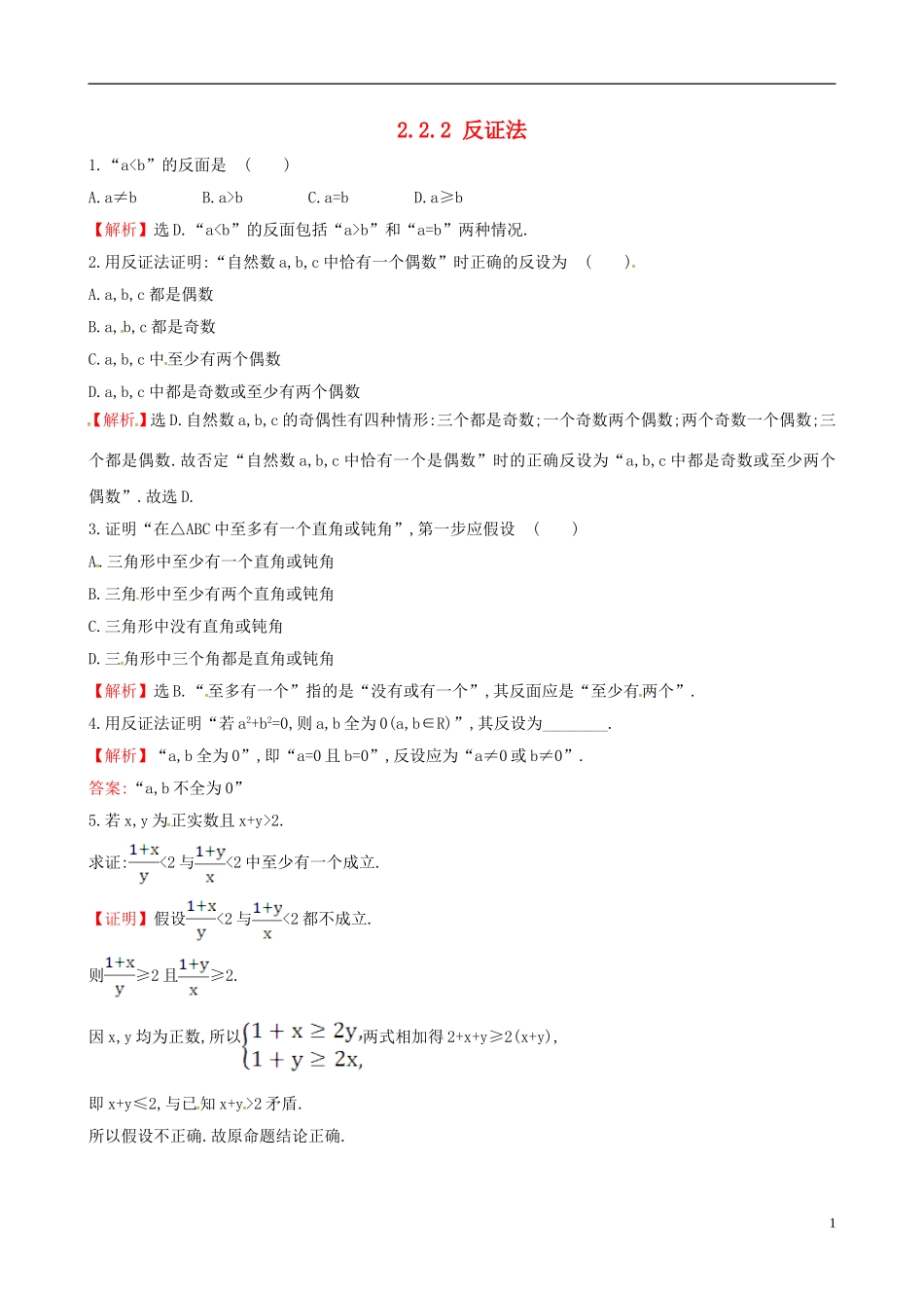高中数学 第二章 推理与证明 2.2.2 反证法课时自测 新人教A版选修1-2-新人教A版高二选修1-2数学试题_第1页