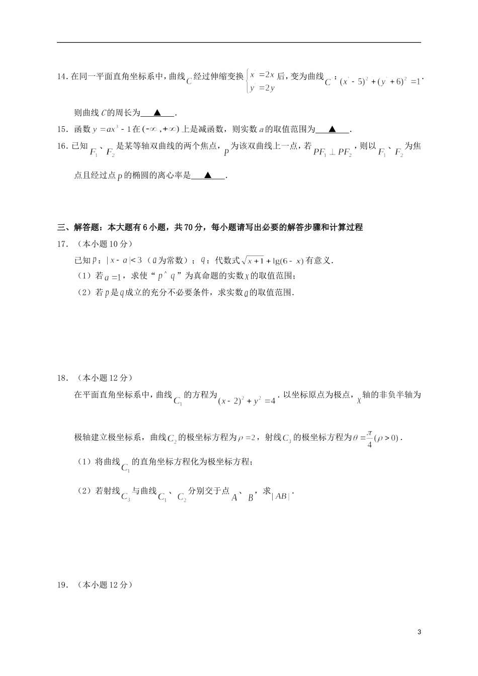 湖北省孝感市七校高二数学下学期期末考试试题 文-人教版高二全册数学试题_第3页