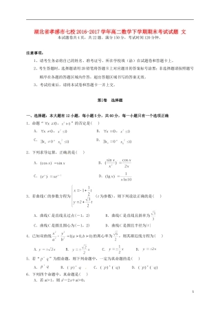 湖北省孝感市七校高二数学下学期期末考试试题 文-人教版高二全册数学试题
