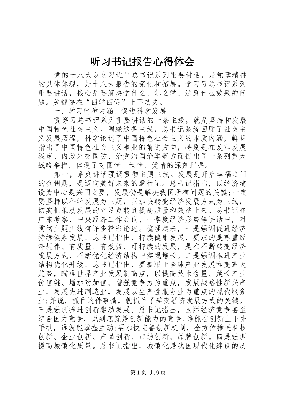 听习书记报告体会心得_第1页