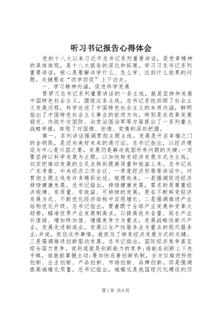 听习书记报告体会心得