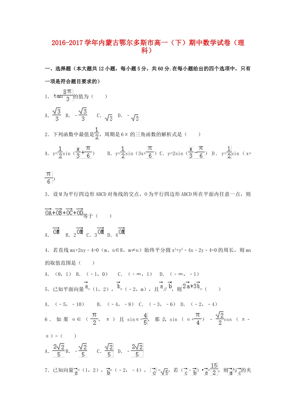 内蒙古鄂尔多斯市高一数学下学期期中试卷 理（含解析）-人教版高一全册数学试题_第1页