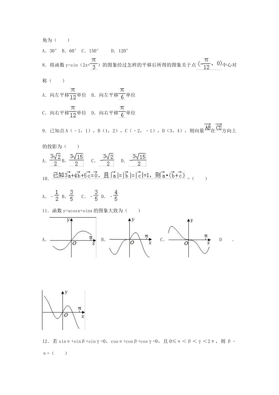 内蒙古鄂尔多斯市高一数学下学期期中试卷 理（含解析）-人教版高一全册数学试题_第2页