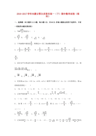 内蒙古鄂尔多斯市高一数学下学期期中试卷 理（含解析）-人教版高一全册数学试题