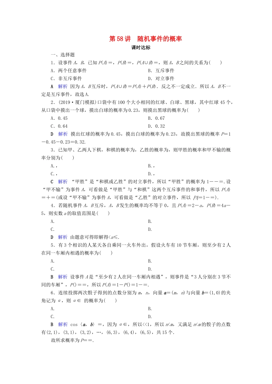 高考数学大一轮复习 第九章 计数原理与概率、随机变量及其分布 第58讲 随机事件的概率课时达标 理（含解析）新人教A版-新人教A版高三全册数学试题_第1页