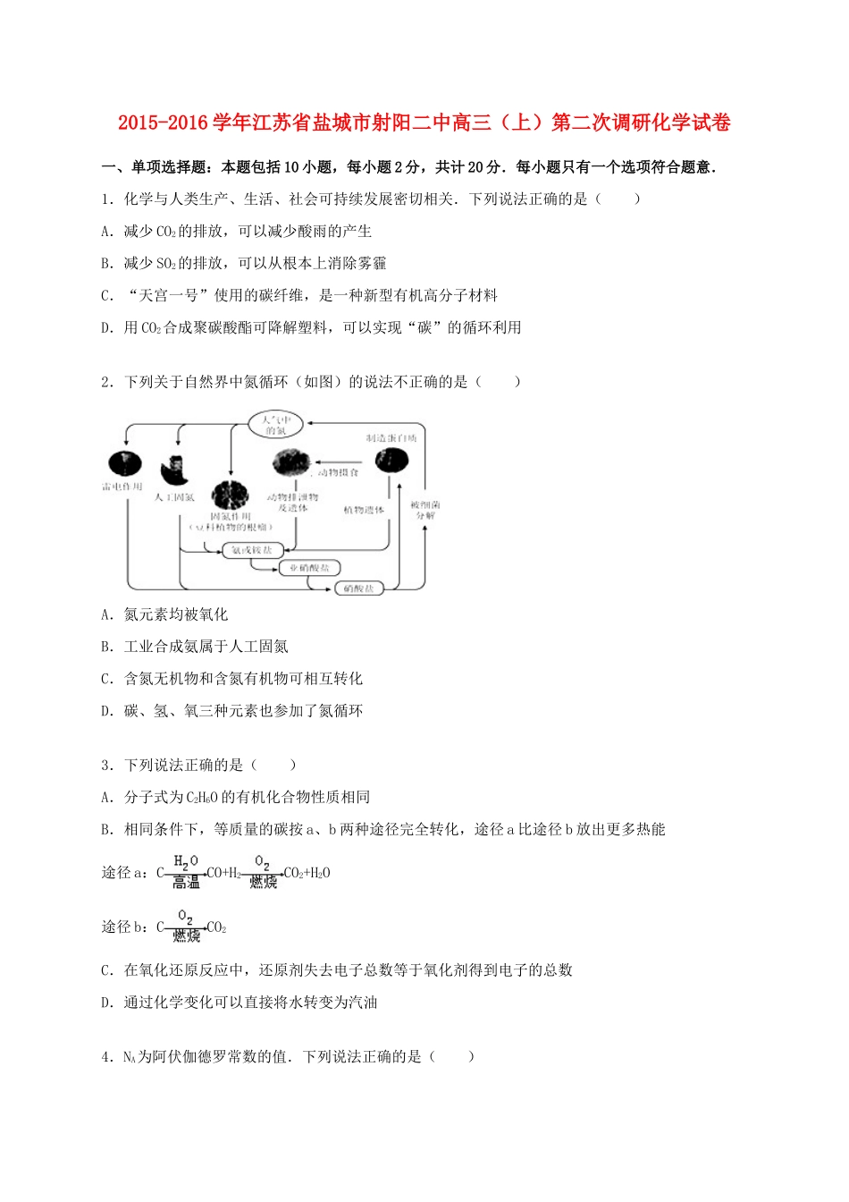 江苏省盐城市射阳二中高三化学上学期第二次调研试卷（含解析）-人教版高三全册化学试题_第1页