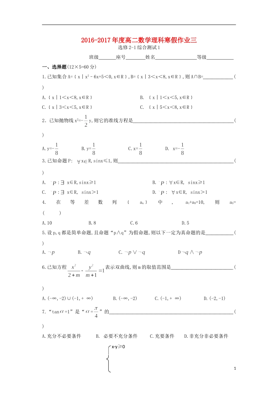福建省永春县高二数学寒假作业3 理-人教版高二全册数学试题_第1页
