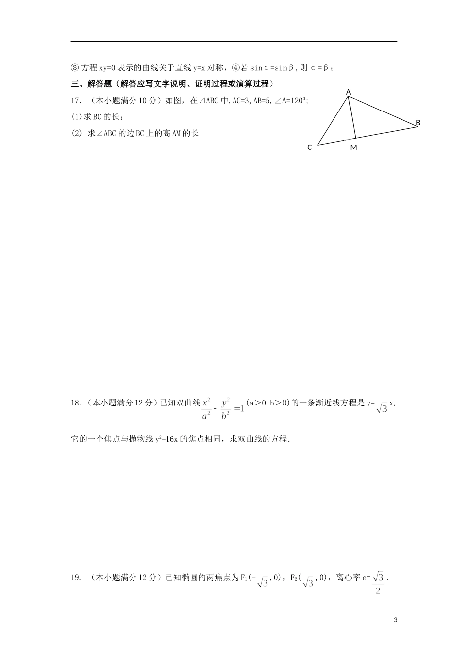福建省永春县高二数学寒假作业3 理-人教版高二全册数学试题_第3页