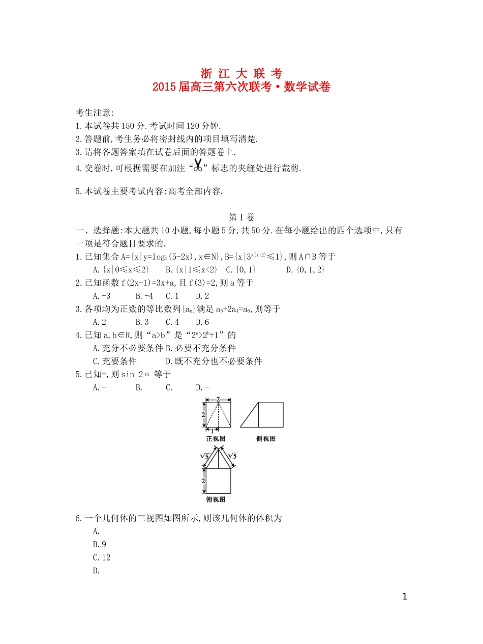 浙江省高三数学第六次联考试题 理-人教版高三全册数学试题_第1页