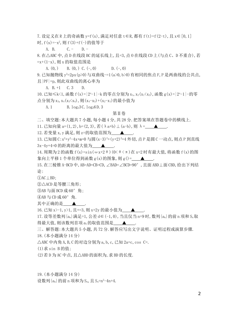 浙江省高三数学第六次联考试题 理-人教版高三全册数学试题_第2页