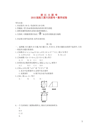 浙江省高三数学第六次联考试题 理-人教版高三全册数学试题