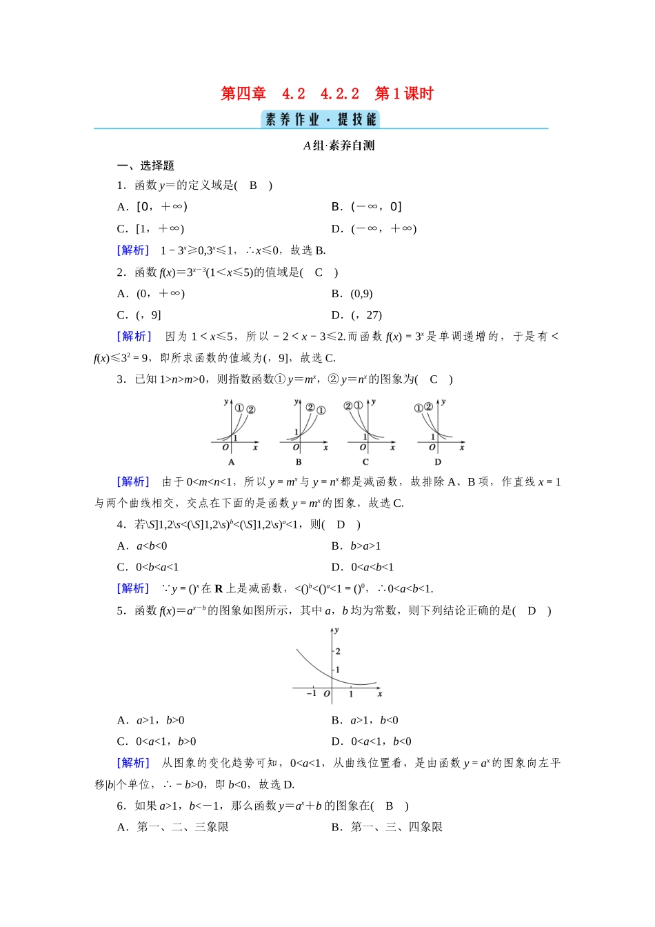 高中数学 第四章 指数函数与对数函数 4.2 指数函数 4.2.2 第1课时 指数函数的图象和性质（一）课时作业（含解析）新人教A版必修第一册-新人教A版高一第一册数学试题_第1页