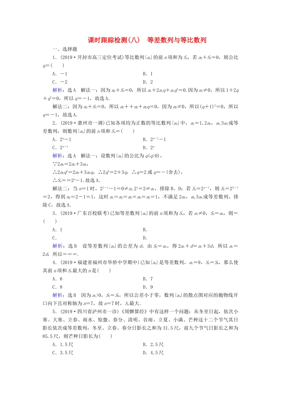 高考数学二轮总复习 课时跟踪检测（八）等差数列与等比数列 理-人教版高三全册数学试题_第1页