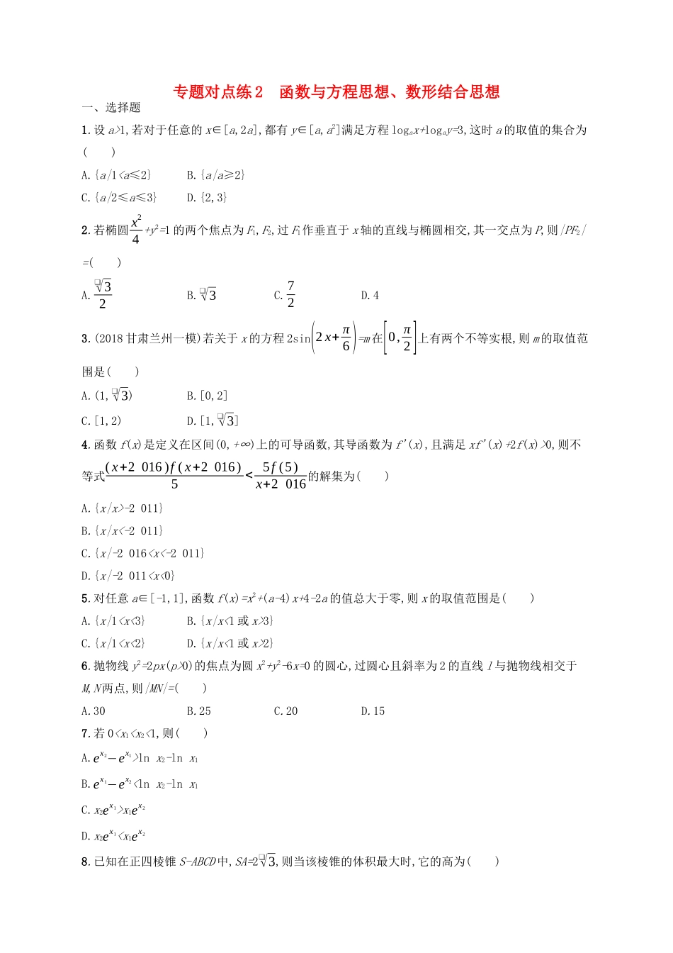 （新课标）广西高考数学二轮复习 专题对点练2 函数与方程思想、数形结合思想-人教版高三全册数学试题_第1页