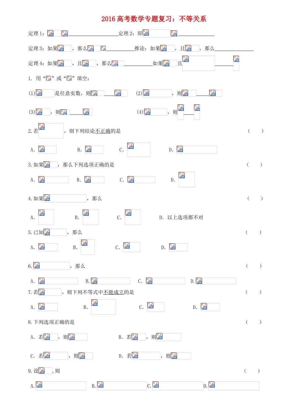高考数学专题复习 不等式-人教版高三全册数学试题_第1页