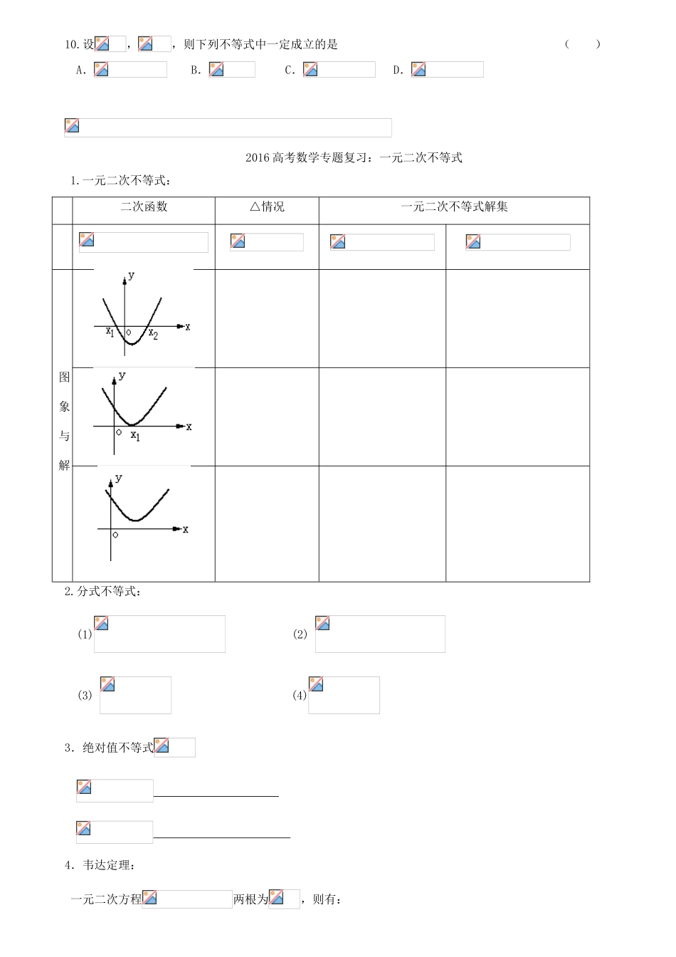 高考数学专题复习 不等式-人教版高三全册数学试题_第2页